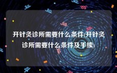 开针灸诊所需要什么条件(开针灸诊所需要什么条件及手续)