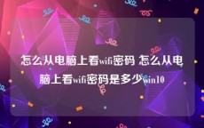 怎么从电脑上看wifi密码 怎么从电脑上看wifi密码是多少win10