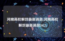 河南高校解封最新消息(河南高校解封最新消息2022)