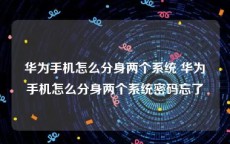 华为手机怎么分身两个系统 华为手机怎么分身两个系统密码忘了