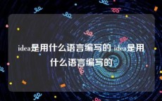 idea是用什么语言编写的 idea是用什么语言编写的