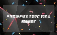 网商货源你确实清楚吗？网商货源简单说明