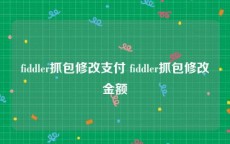 fiddler抓包修改支付 fiddler抓包修改金额