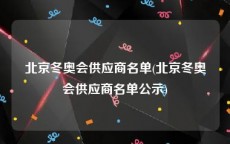 北京冬奥会供应商名单(北京冬奥会供应商名单公示)