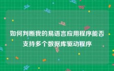 如何判断我的易语言应用程序能否支持多个数据库驱动程序