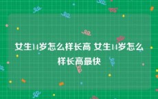 女生14岁怎么样长高 女生14岁怎么样长高最快