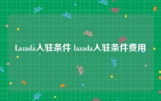 Lazada入驻条件 lazada入驻条件费用