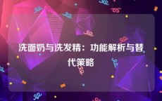 洗面奶与洗发精：功能解析与替代策略