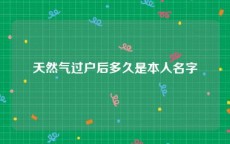 天然气过户后多久是本人名字