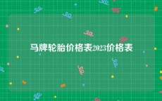 马牌轮胎价格表2023价格表