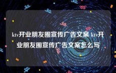 ktv开业朋友圈宣传广告文案 ktv开业朋友圈宣传广告文案怎么写