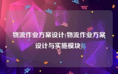 物流作业方案设计(物流作业方案设计与实施模块)