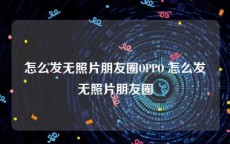 怎么发无照片朋友圈OPPO 怎么发无照片朋友圈