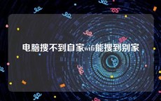 电脑搜不到自家wifi能搜到别家