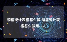 销售统计表格怎么做(销售统计表格怎么做用excel)