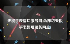 天梭手表售后服务网点(潍坊天梭手表售后服务网点)