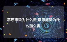 慕思床垫为什么贵(慕思床垫为什么那么贵)