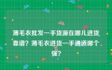 薄毛衣批发一手货源在哪儿进货靠谱？薄毛衣进货一手通道哪个强？