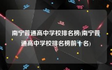 南宁普通高中学校排名榜(南宁普通高中学校排名榜前十名)