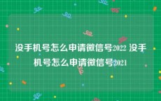 没手机号怎么申请微信号2022 没手机号怎么申请微信号2021