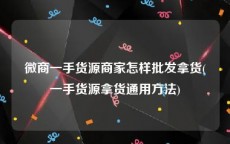 微商一手货源商家怎样批发拿货(一手货源拿货通用方法)