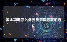 黄金项链怎么保养及清洗最亮的方法