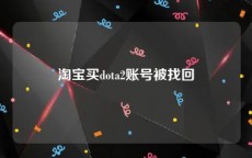 淘宝买dota2账号被找回