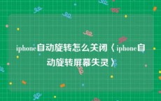 iphone自动旋转怎么关闭〈iphone自动旋转屏幕失灵〉