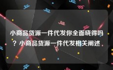 小商品货源一件代发你全面晓得吗？小商品货源一件代发相关阐述