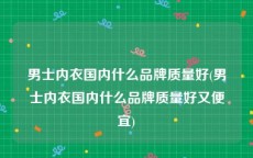 男士内衣国内什么品牌质量好(男士内衣国内什么品牌质量好又便宜)