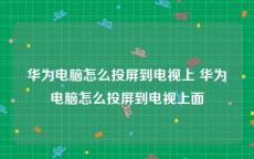 华为电脑怎么投屏到电视上 华为电脑怎么投屏到电视上面