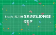 Relative-RZJ IDE在易语言社区中的地位如何