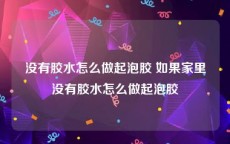 没有胶水怎么做起泡胶 如果家里没有胶水怎么做起泡胶