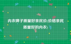 内衣牌子质量好亲民价(价格亲民质量好的内衣)