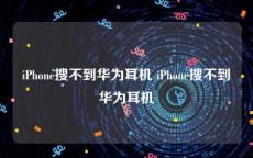 iPhone搜不到华为耳机 iPhone搜不到华为耳机