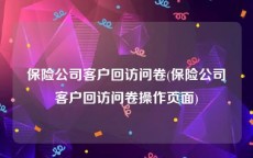 保险公司客户回访问卷(保险公司客户回访问卷操作页面)