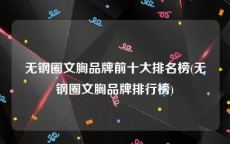 无钢圈文胸品牌前十大排名榜(无钢圈文胸品牌排行榜)