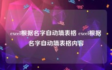 excel根据名字自动填表格 excel根据名字自动填表格内容