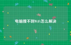 电脑搜不到WiFi怎么解决