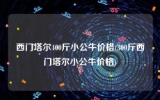 西门塔尔400斤小公牛价格(300斤西门塔尔小公牛价格)