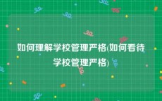 如何理解学校管理严格(如何看待学校管理严格)