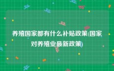 养殖国家都有什么补贴政策(国家对养殖业最新政策)