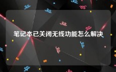 笔记本已关闭无线功能怎么解决