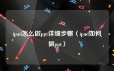 ipad怎么做ppt详细步骤〈ipad如何做ppt〉