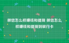 微信怎么样赚钱和提现 微信怎么样赚钱和提现到银行卡