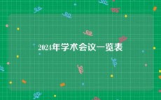 2024年学术会议一览表