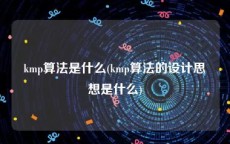 kmp算法是什么(kmp算法的设计思想是什么)