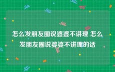 怎么发朋友圈说婆婆不讲理 怎么发朋友圈说婆婆不讲理的话