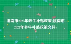 洮南市2022年养牛补贴政策(洮南市2022年养牛补贴政策文件)