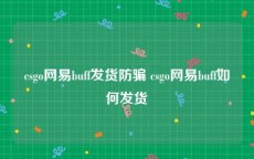 csgo网易buff发货防骗 csgo网易buff如何发货